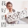 容祖兒 - Album 我好得閒