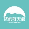 方皓玟 feat. RubberBand - Album 終於好天氣