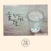 Zia - Album 술 한잔해요 오늘 Have a Drink Today