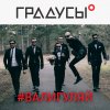 Градусы - Album #Валигуляй