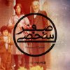 Mohsen Namjoo - Album Personal Cipher