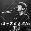 赵雷 - Album 再也不会去丽江