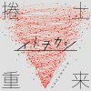 イトヲカシ - Album Kendochourai