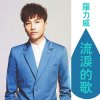 羅力威 - Album 流淚的歌