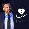حسام الرسام - Album Taab Qalbe
