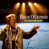 Вася Обломов - Album Живее всех живых