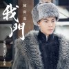 陳偉霆 - Album 我門 (國) - 電視劇 : 老九門 主題曲