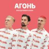 АГОНЬ - Album #Ябудулюбитьтебя
