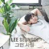 이승기 - Album 그런 사람 Meet Someone Like Me