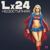 Lx24 - Album Недоступная