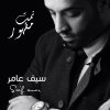 سيف عامر - Album Nemt Maqhour