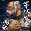 島爺 - Album Meido No Miyage