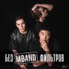 MBAND - Album Без фильтров