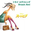 Dream Ami - Album トライ・エヴリシング