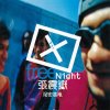 張震嶽 - Album 祕密基地