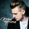 Андрей Леницкий - Album Так просто