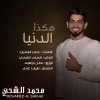 محمد الشحي - Album Hakatha Al Dounya