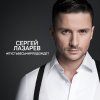 Sergey Lazarev - Album Pust ves mir podozhdyot