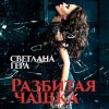 Светлана Гера - Album Разбитая чашка