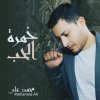 Mohamed Ali - Album Khamart El Hob