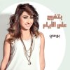 بوسي - Album Mosalsal Al Khanka