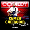 Семен Слепаков - Album Песни из Comedy Club. Лучшее, Часть 1 (Live)