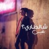 بلقيس - Album Shltari