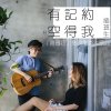 插班生 - Album 有空記得約我 (電視電影《雜貨店》主題曲)