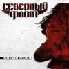 Северный Флот - Album Мизантропия
