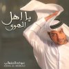 عيضة المنهالي - Album Ya Ahl Alhawa