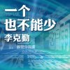 李克勤 - Album 一個也不能少 (國)