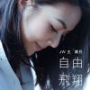 JW王灝兒 - Album 自由飛翔