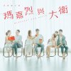 黃劍文 - Album 我們的 (ViuTV 開台劇《瑪嘉烈與大衛》主題曲)