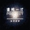 My Little Airport - Album 你望我望 (達明一代 Project 30)