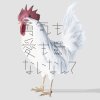 NICO Touches the Walls - Album 勇気も愛もないなんて