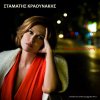 Stamatis Kraounakis - Album Epaggelma Porni (From 