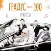 Градусы - Album Градус 100