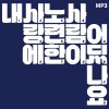 Kiha & The Faces - Album 내 사랑에 노련한 사람이 있나요 Who's Good At Their Own Love?