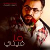 حسين العيسى - Album Mafene