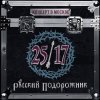 25/17 - Album Русский подорожник. Концерт в Москве 2015 (Live)