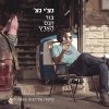 'נצ'י נצ - Album Ignoramus: The Story of Boom-Shaka-Lak