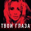 Loboda - Album Твои глаза