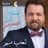 صلاح حسن - Album تعب سهر