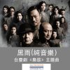 許廷鏗 - Album Black Rain (Instrumental) [TV Drama 