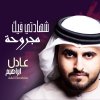 عادل ابراهيم - Album Shehadty Feek Majroha