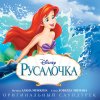 Album The Little Mermaid: Special Edition