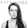 Катя Нова - Album поNOVAму