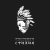 Артём Пивоваров - Album Стихия