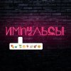 Елена Темникова - Album Импульсы