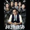 胡鴻鈞 - Album 命運的意外 (劇集《純熟意外》主題曲)